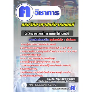 หนังสือเตรียมสอบ #นักวิทยาศาสตร์การแพทย์ (ด้านเคมี)  กรมวิทยาศาสตร์การแพทย์