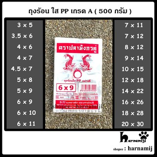 ถุงร้อน ใส PP เกรด A สำหรับใส่อาหาร ( 500 กรัม )