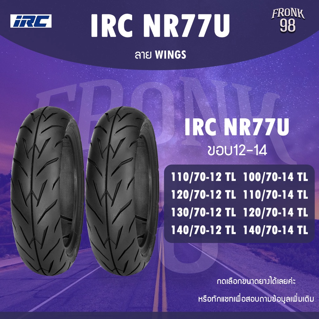 IRC NR77U ลาย WINGS (ขอบ12,14) TL ยางรถมอเตอร์ไซด์ : Grand Filano ,KSR ,Fiore ,Vespa Sprint ,MSX ,PCX ,Aerox