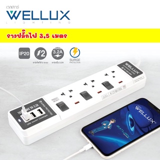 ชุดรางปลั๊กไฟ WELLUX พร้อม USB