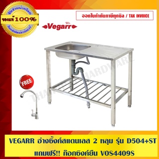 VEGARR อ่างซิ้งค์สแตนเลส 2 หลุม รุ่น D504+ST แถมฟรี!! ก๊อกซิงค์ยืน VOS4409S พร้อมที่พักและขาตั้ง ของแท้ 100% ร้านเป็นตัวแทนจำหน่าย