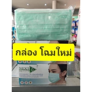 แมส 3 ชั้น ( หน้ากาก อนามัย เกรด ทางการแพทย์ ) งาน ไทย บริษัททรูไลน์เมด klean ผู้ใหญ่ TLM NEXT HEALTH กล่องละ 50 ชิ้น