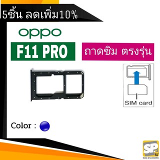 ถาดซิม OPPO F11Pro ถาดใส่ซิม OPPO F11Pro