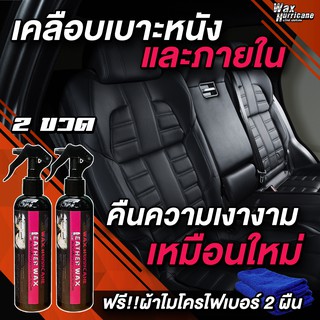 (Pack 2 ขวด)น้ำยาเคลือบเบาะหนัง เคลือบคอนโซล ภายในรถ เคลือบพลาสติก WaxHurricane เคลือบเงาเครื่องหนัง300ml.ฟรี!!ผ้า 2 ผืน