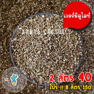 เวอร์มิคูไลท์ Vermiculite ขนาดบรรจุ 2 ลิตร