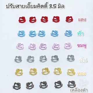 หัวเข็มขัด ปรับสายเอี๊ยมคิตตี้ ขนาด 3 มิล 10 ชิ้น 30 บาท  **พร้อมส่ง