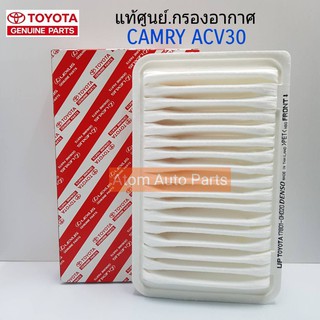 TOYOTA แท้เบิกศูนย์.กรองอากาศ CAMRY ACV30 ปี2003-2006 รหัสแท้.17801-0H020