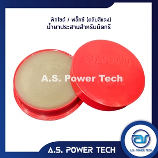 ฟักไซด์ หรือ ฟลักซ์ (ตลับสีแดง) น้ำยาประสานสำหรับบัดกรี ( Flux or Soldering Paste )