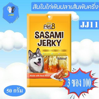 Pet8 Sasami Jerky Chicken สันในไก่พันปลาเส้นพับครึ่ง 50 g JJ11