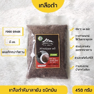 ✅ มี อย. เกลือหิมาลายันสีดำชนิดป่น 450 กรัม เกลือหิมาลายัน เกลือดำ Himalayan fine black salt ของแท้นำเข้าจากปากีสถาน