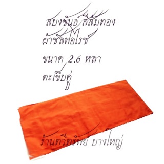 สบงขันธ์ สีส้มทอง ผ้าซัลฟอไรซ์อย่างดี เย็บตะเข็บคู่