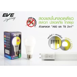 [ ลดราคา ] EVE หลอดไฟ ไล่ยุง มี 2 แสง ในหลอดเดียว แอลอีดี LED ขนาด 8W แสงขาว+แสงไล่ยุง ขั้วหลอด E27