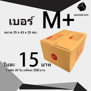 Q-Box กล่องไปรษณีย์ฝาชน ขนาด M+ (แพ็ค 20 ใบ) ขายดีสุด ราคาถูกสุด ส่งไวสุด