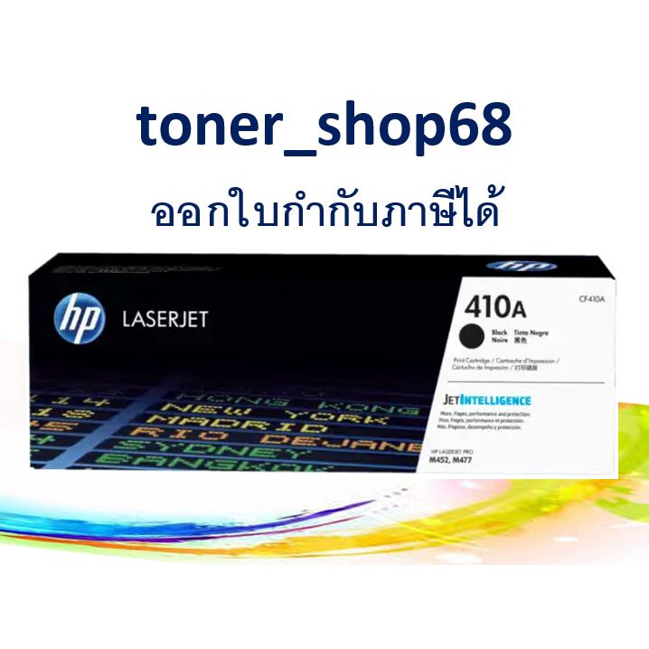 HP 410A BK (CF410) ตลับหมึกโทนเนอร์ สีดำ ของแท้