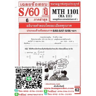 ข้อสอบชีทรามMTH1101 (MA111) แคลคูลัสและเรขาคณิตวิเคราะห์1 62฿