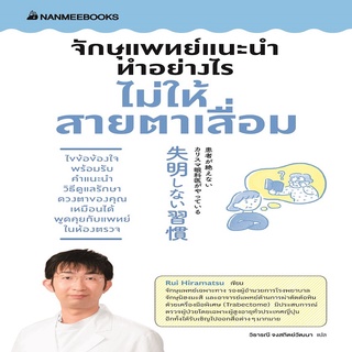 หนังสือ จักษุแพทย์แนะนำ ทำอย่างไรไม่ให้สายตาเสื่อม