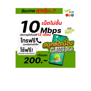 โปรโมชั่น : ‼️เลือกเบอร์ได้‼️ ซิมเน็ต 4-10Mbps ไม่อั้น ไม่ลดสปีด โทรฟรีทุกเครือข่าย เริ่มต้นเดือนละ 150-200 บาท