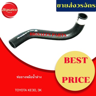 ท่อยางหม้อน้ำบน-ล่าง TOYOTA KE30, 3K ชุดท่อยางหม้อน้ำ ท่อบน ท่อล่าง