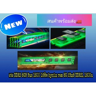 แรมDDR3📣 8GB Bus 1600 16 ชิพ hynix ram 8G 2Rx8 DDR3l 1600u📌 ของใหม่พร้อมส่ง💯💯🚛🚛🚛