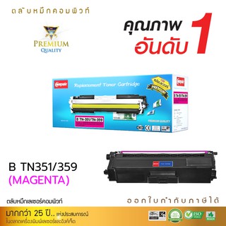 ตลับหมึกคอมพิวท์ รุ่น BROTHER TN340 / TN348 / TN351 / TN359 M (สีแดง) COMPUTE ตลับเลเซอร์สี รับประกันคุณภาพ ออกใบกำกับ