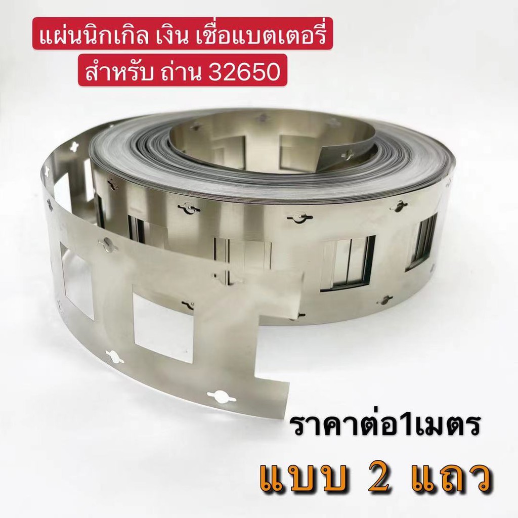 (THAISHVS399ลด150.-)แผ่นนิกเกิลเชื่อมแบตเตอรี่ สำหรับถ่าน LiFePO4 32650 มีแบบหนึ่งแถว และ สองแถว ราตาต่อ1เมตร - รูปที่ 2
