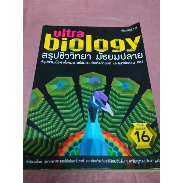 Ultra biology สรุปชีววิทยา มัธยมปลาย
