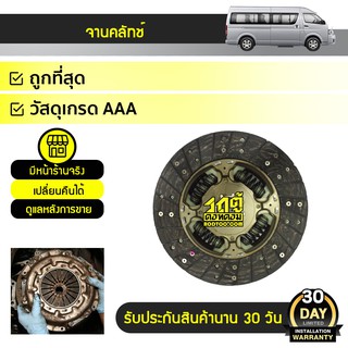 AISIN จานคลัทช์ TOYOTA: COMMUTER โตโยต้า คอมมูเตอร์ * ดีเซล