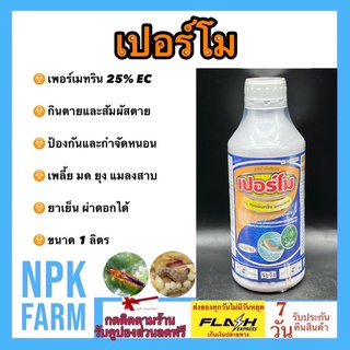 เปอร์โม ขนาด 1 ลิตร เพอร์เมทริน 25 %W/V EC ป้องกันและกำจัด หนอน เพลี้ย ยุง แมลงวัน แมลงสาบ มด ออกฤทธิ์แบบสัมผัสตาย กินตา