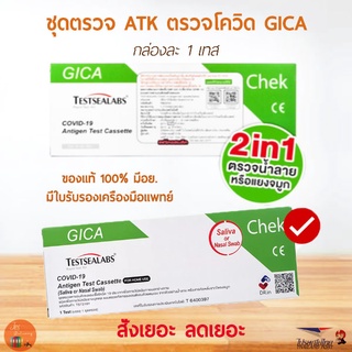 ชุดตรวจ ATK ตรวจน้ำลายและจมูก TESTSEALBS GICA 2in1 ตรวจโควิด 1กล่อง1เทส ของแท้100%