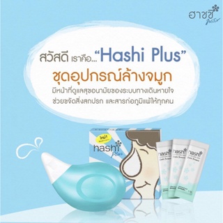 ฮาชชิ พลัส Hashi Plus อุปกรณ์ล้างจมูก พร้อมเกลือ 15 ซอง สำหรับเด็ก 2ขวบขึ้นไป ที่มีอาการหวัดหรือภูมิแพ้