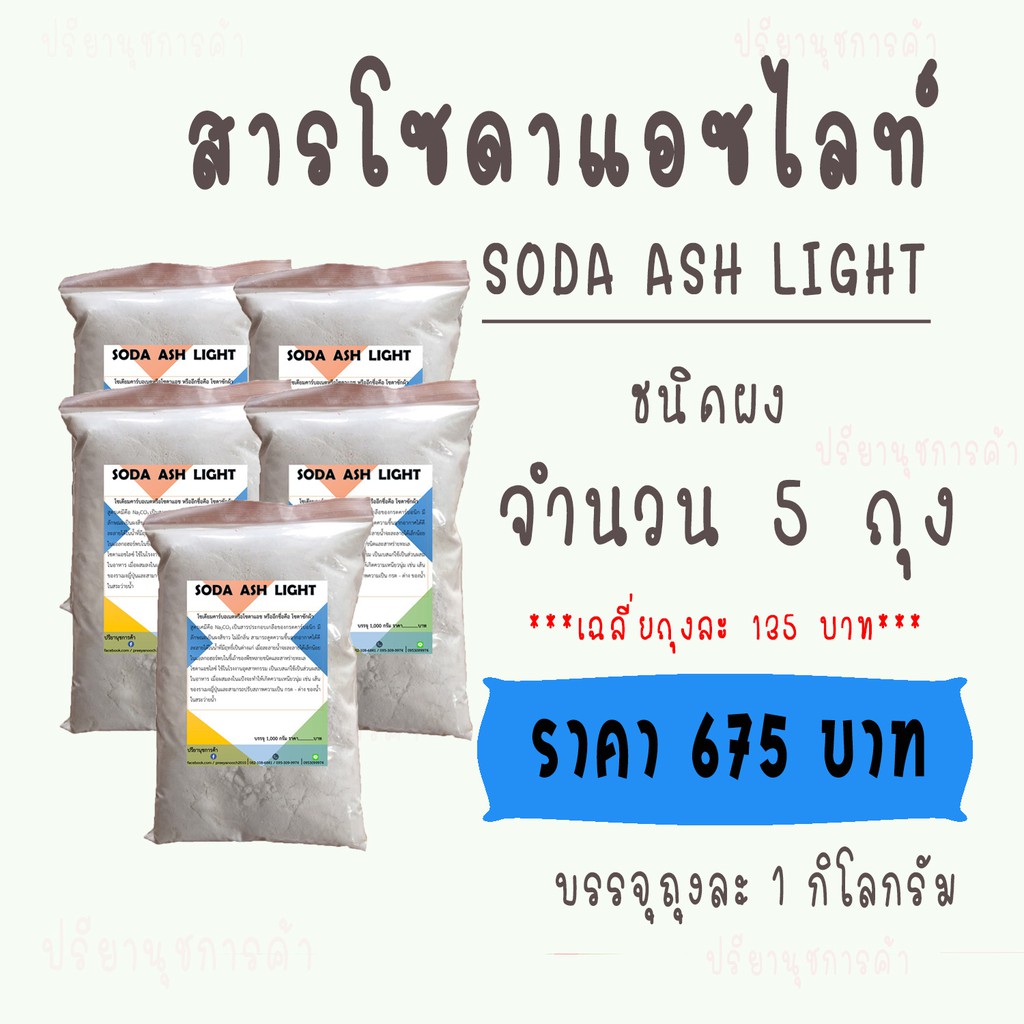 โซดาแอชไลท์ (Soda Ash,Light) 5 ถุง