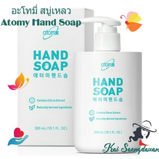 อะโทมี่ สบู่เหลวล้างมือ Atomy Hand Soap ปริมาณ 300 ml