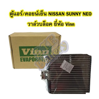 ตู้แอร์/คอยน์เย็น(EVAPORATOR) รถยนต์นิสสัน นีโอ (NISSAN NEO) วาล์วบล็อค ยี่ห้อ VINN