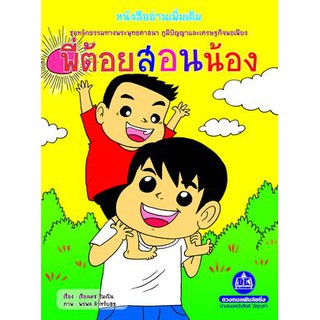 หนังสืออ่านเพิ่มเติม เรื่องพี่ต้อยสอนน้อง