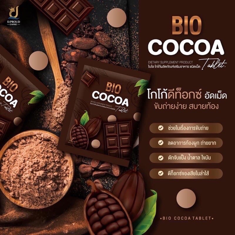 BIO COCOA TABLET ไบโอ โกโก้ ผลิตภัณฑ์เสริมอาหาร ชนิดเม็ด  1 กล่อง มี 5 ซอง ซองละ 7 เม็ด