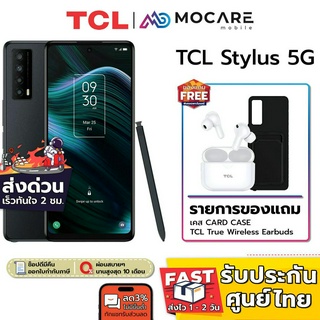 [ส่งด่วน3ชม.] | TCL Stylus 5G (6/256GB) | เครื่องศูนย์ไทย ประกันเต็มปี 1 ปี ปากกาสไตลัส Dimensity 700 4000 mAh 18W