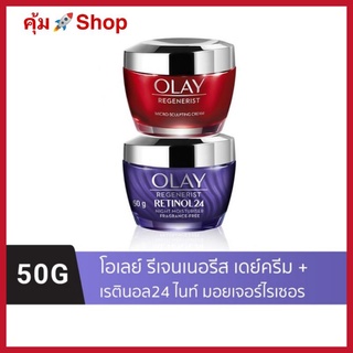 คุ้ม🚀OLAY โอเลย์ Regenerist Micro-Sculpting เดย์ครีม 50g + Retinol24 มอยเจอร์ไรเซอร์ ครีมสำหรับกลางคืน 50g