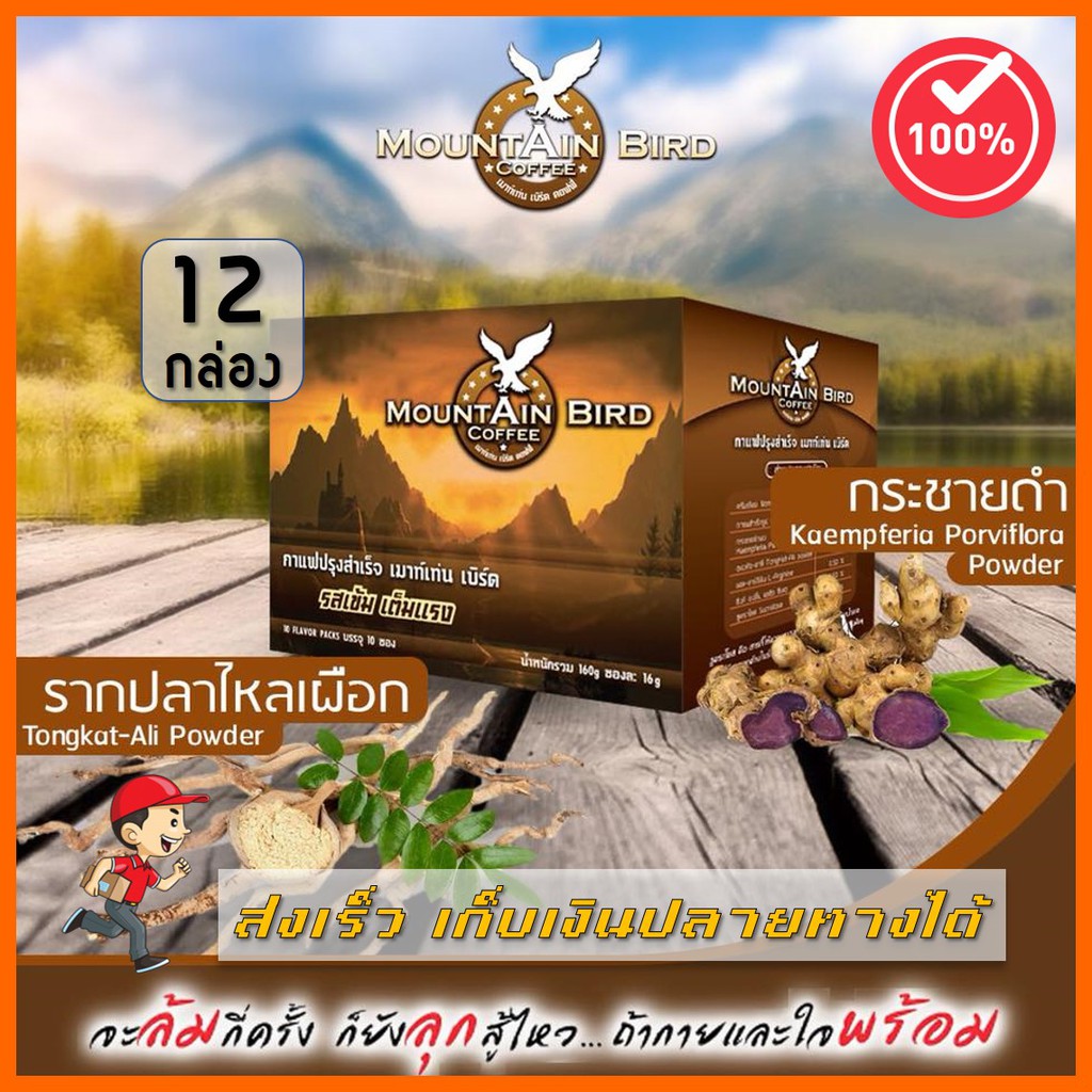 ส่งฟรี Mountain Bird กาแฟเมาท์เท่นเบิร์ด 12 กล่อง ของแท้เลข อย.ถูกต้อง มีเก็บเงินปลายทาง/รับบัตรเครดิต