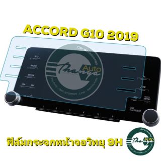 ฟิล์มกระจกหน้าจอวิทยุ​ 9H ACCORD​ G10​