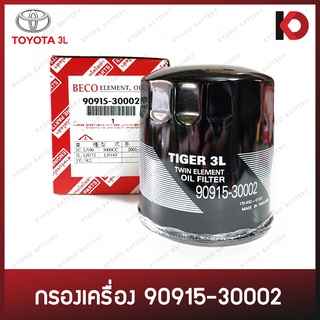 กรองเครื่อง กรองน้ำมันเครื่อง (Oil Filter) TOYOTA HILUX TIGER 3L ยี่ห้อ BECO (90915-30002)