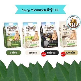 Kasty ขนาด 10 ลิตร ทรายแมว เคสตี้ เต้าหู้ ถั่วลันเตา