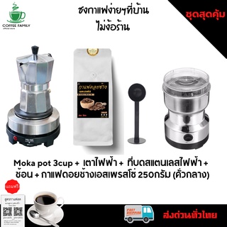 ชุดทำกาแฟ 5 IN 1 เมล็ดกาแฟดอยช้างเอสเพรสโซ่(คั่วกลาง)+หม้อต้มกาแฟสด moka pot สำหรับ 3 CUP +เครื่องบดกาแฟ + เตาอุ่นกาแฟ