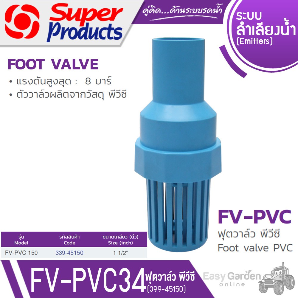 SUPER PRODUCTS ฟุตวาล์ว พีวีซี ขนาด 1-1/2นิ้ว รุ่น FV-PVC34 (339-45150)