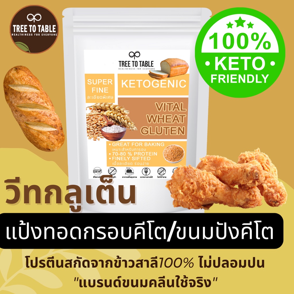 TreeToTable วีทกลูเต็น ทำขนมคีโต แป้งทอดกรอบคีโต วีทกลูเต็นแท้100% เกรดAA ไม่ผสมแป้ง คีโต