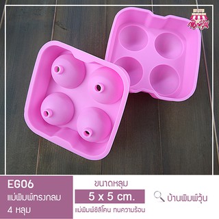 EG06 แม่พิมพ์ซิลิโคนทรงกลม ขนาดกลาง 5 CM 4 หลุม