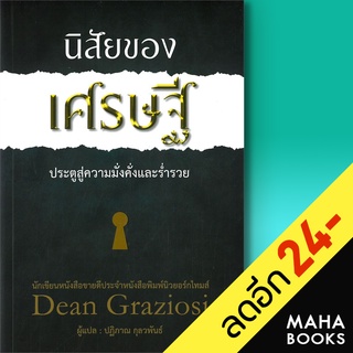 นิสัยของเศรษฐี | วารา ดีน กราซิโอซี