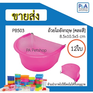 [ ขายส่ง ] ถ้วยน้ำนก_ทรงครึ่งวงกลม(คละสี) / 12ใบ หรือ 1โหล