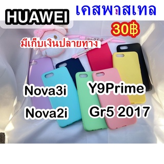 HuaweiNova2i/Nova3i/Gre2017/Y9Primeมีเก็บเงินปลายทาง(สินค้าพร้อมส่ง)