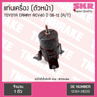 SKR  ยางแท่นเครื่อง Toyota CAMRY ACV40 ตัวหน้า A/T เกียร์ออโต้ โตโยต้า แคมรี่ งานญี่ปุ่น เอสเคอาร์