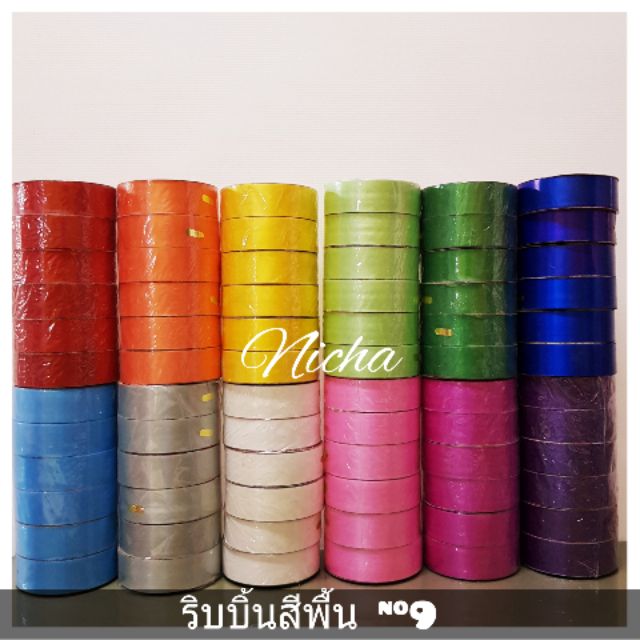 ริบบิ้น เบอร์ 9 ตราหงส์ สีพื้น (สินค้ายกแถว 6 ม้วน) 🔥🔥 ราคาไฟลุก🔥🔥